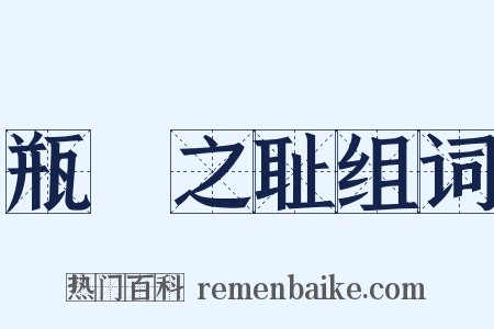 瓶罍之耻组词是什么意思的图片